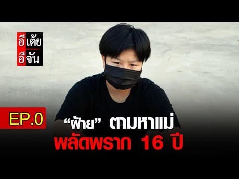 (Video) ฝ้ายตามหาแม่ พลัดพราก 16 ปี EP.0