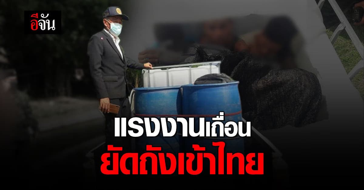 ลอบเข้าไทยไม่สนโควิด! จับแรงงานต่าวด้าว 11 คน รอบนี้พลาดโผล่หัวขึ้นจากถังซ่อน