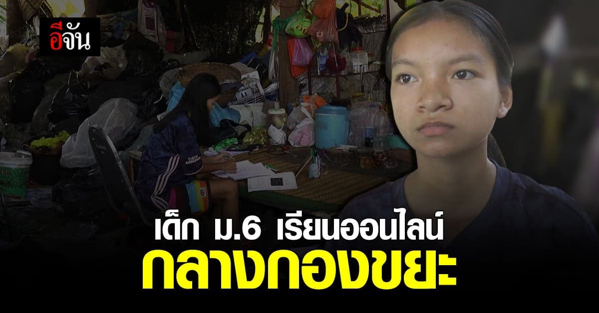 สุดขยัน! เด็ก ม.6 เรียนออนไลน์ กลางกองขยะ ช่วยพ่อแม่ทำงาน ไม่อายเพื่อน