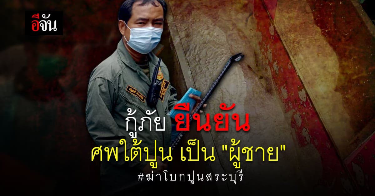 เร่งพิสูจน์ ใครคือ เหยื่อ ถูกฆ่าโบกปูน สระบุรี