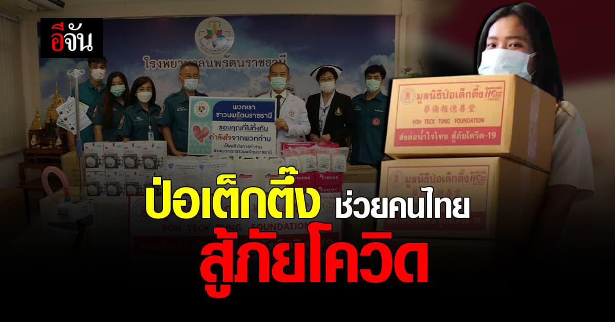 ป่อเต็กตึ๊ง ช่วยคนไทย ประสบภัยโควิด มอบข้าวกล่อง-เครื่องมือเเพทย์