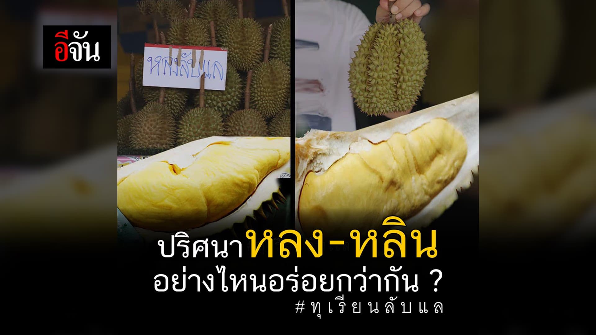 (Video) หลง กับ หลิน ต่างกันยังไง?