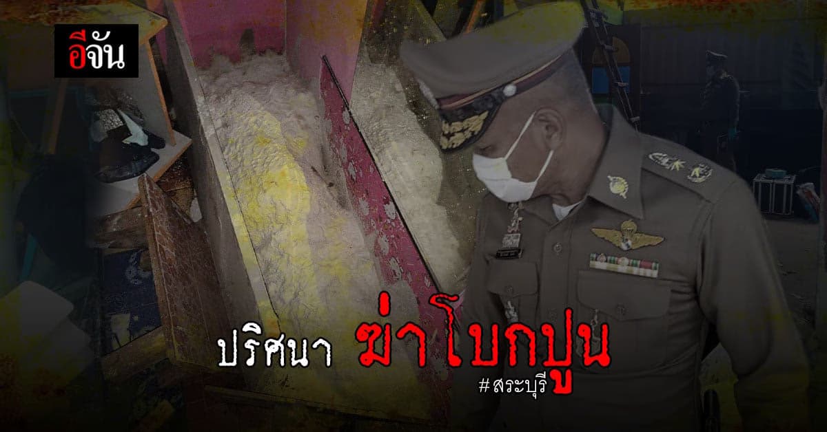 แกะปริศนา คดี ฆ่าโบกปูน สระบุรี เจ้าของบ้านหาย 1 เดือนกว่า ก่อนเจอ ศพชายปริศนา ถูกโบกปูน แห้งตาย อยู่ภายในบ้าน