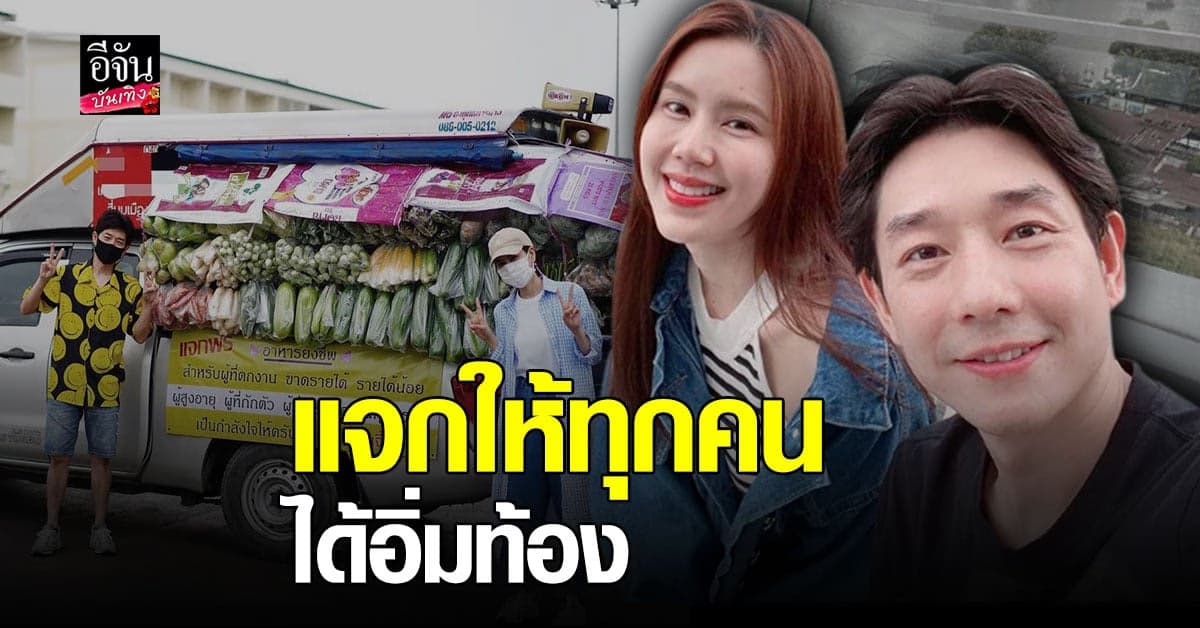 บอย อนุวัฒน์ เผย ภาพสุดประทับใจ ชาวบ้าน มารับของจาก รถพุ่มพวง ได้ของและมี รอยยิ้ม กลับไป