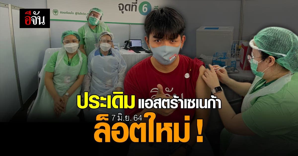 ฉีดแล้ว! วัคซีนโควิด แอสตร้าเซเนก้า ล็อตใหม่ 6 ล้านโดส!