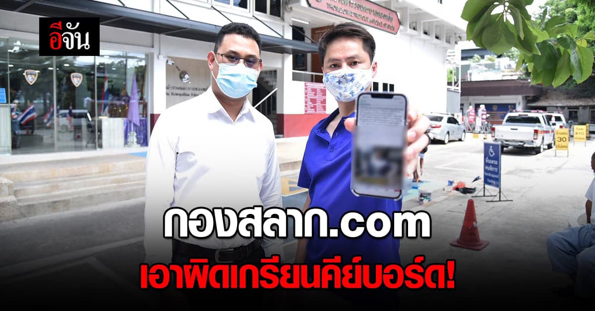 สุดทน! กองสลาก.com แจ้งจับ เกรียนคีย์บอร์ด แชร์ข่าวปลอม ทำเสื่อมเสีย