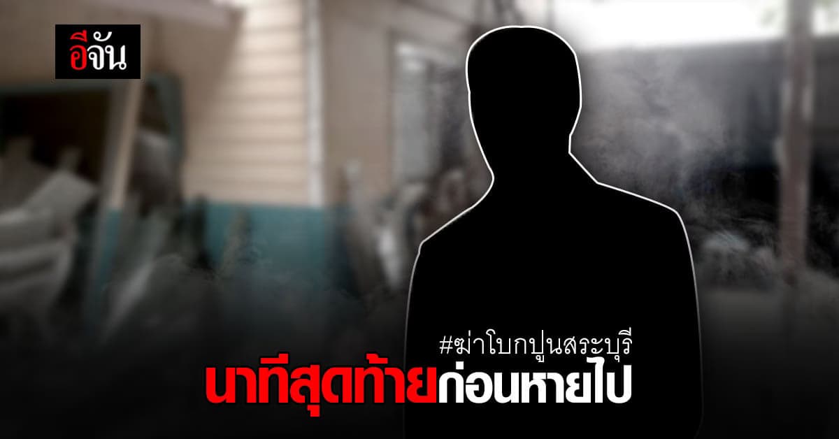เพื่อนบ้าน เล่า นาทีเจอเจ้าของบ้าน วันสุดท้าย ก่อนพบ ศพโบกปูน