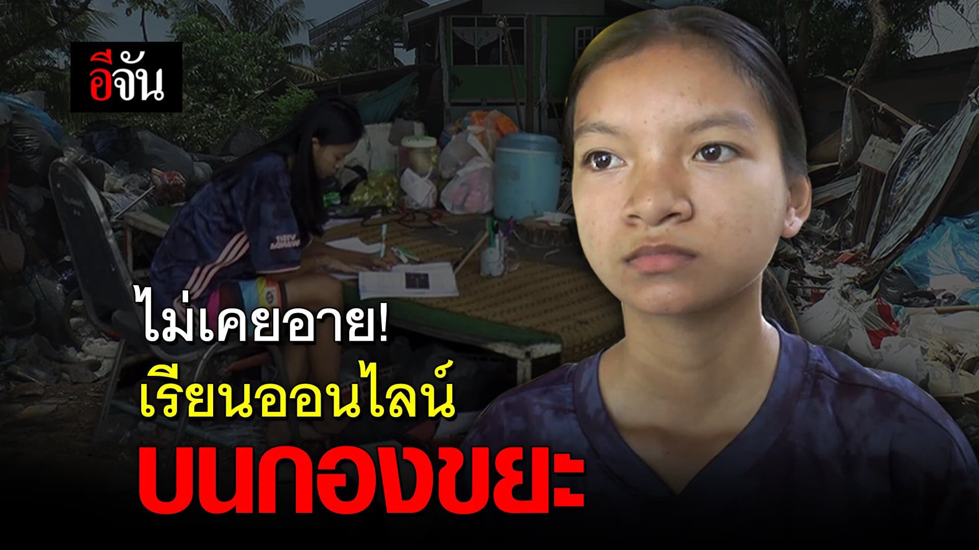 (Video) ไม่เคยอาย! เรียนออนไลน์ บนกองขยะ