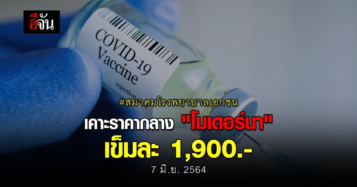 สมาคมโรงพยาบาลเอกชน กำหนดราคากลาง วัคซีนทางเลือก โมเดอร์นา เข็มละ 1,900 บาท