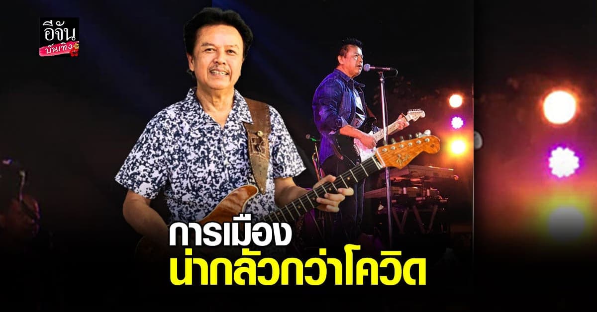 น้าหมู พงษ์เทพ งง ถูกเลื่อนฉีดวัคซีน ฉะ รัฐบาล กู้เงิน มาแจกชาวบ้าน แต่ไม่มีปัญญาหา วัคซีน โควิด