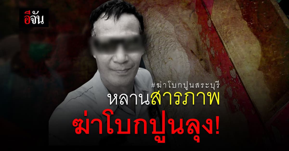 หลาน ปริปาก สารภาพ ฆ่า ไพโรจน์ โบกปูนหมกบ้าน