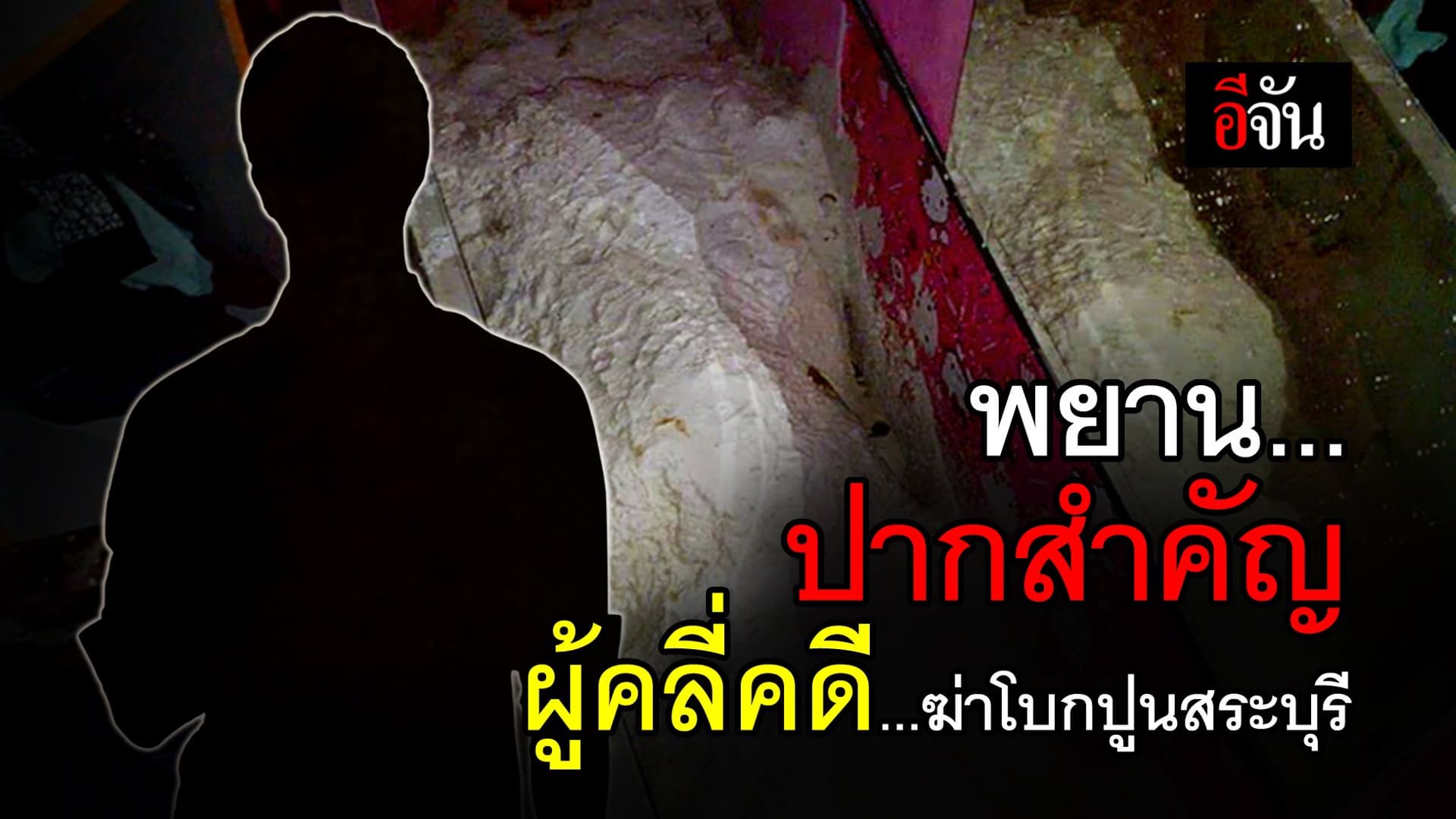 (Video) พยานปากสำคัญ คลี่คดี #ฆ่าโบกปูนสระบุรี