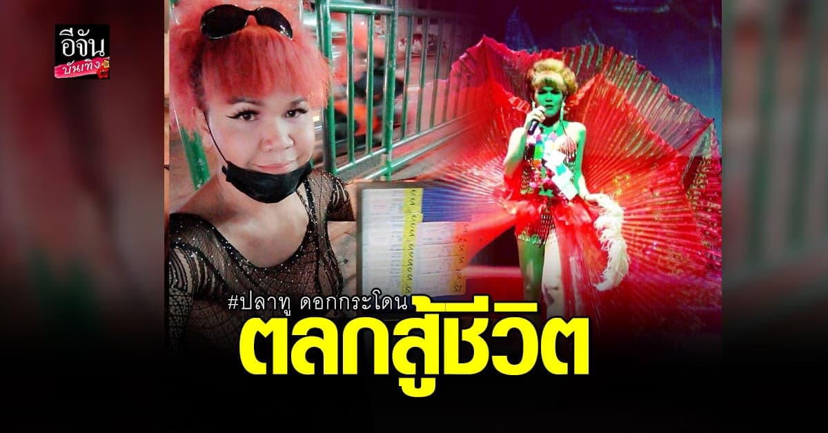 ปลาทู ดอกกระโดน จากตลกชื่อดัง ชีวิตพลิกผัน มาเป็นคนขายลอตเตอรี่