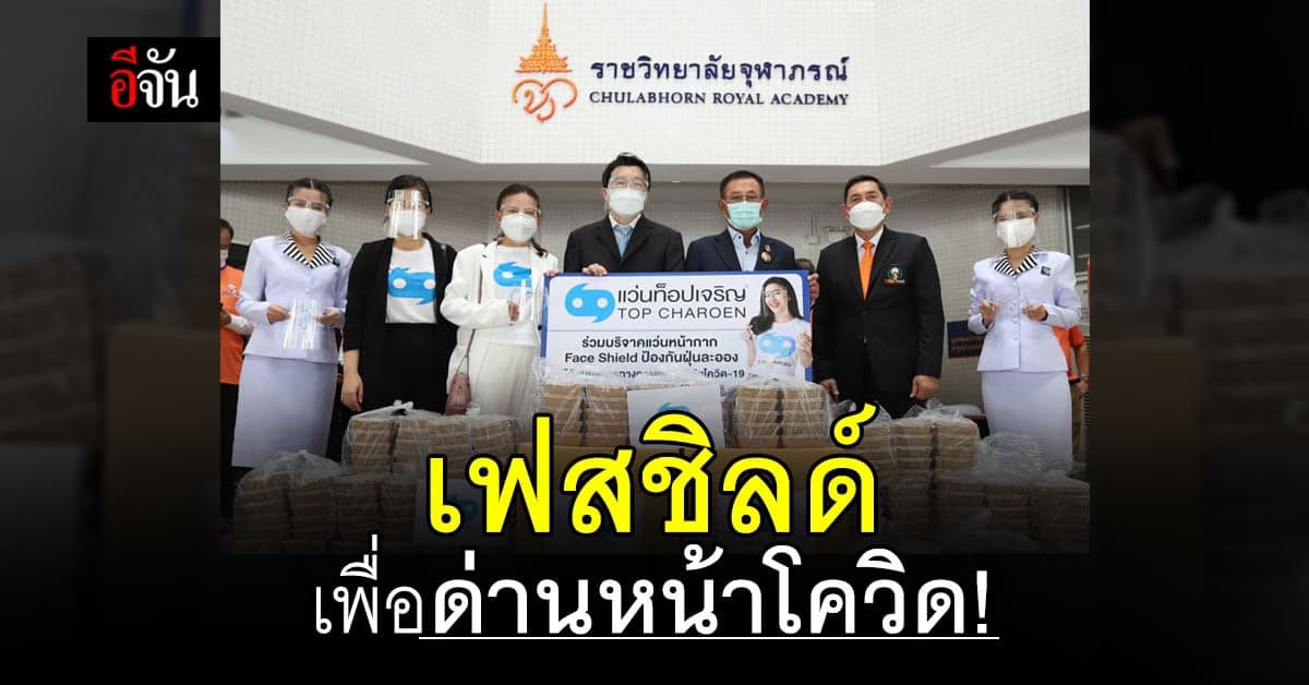 สู้วิกฤตโควิด ! แว่นท็อปเจริญ มอบเฟสชิลด์ ให้ทีมแพทย์ ราชวิทยาลัยจุฬาภรณ์