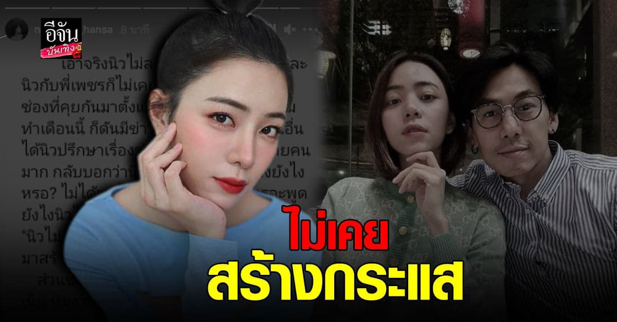 นิวเคลียร์ หรรษา โต้ สร้างกระแส ยัน ไม่เอาเรื่อง ความรู้สึกมาล้อเล่น ลั่นเรื่องอื่น ถ้าพร้อม เดี๋ยวเราพูดเอง