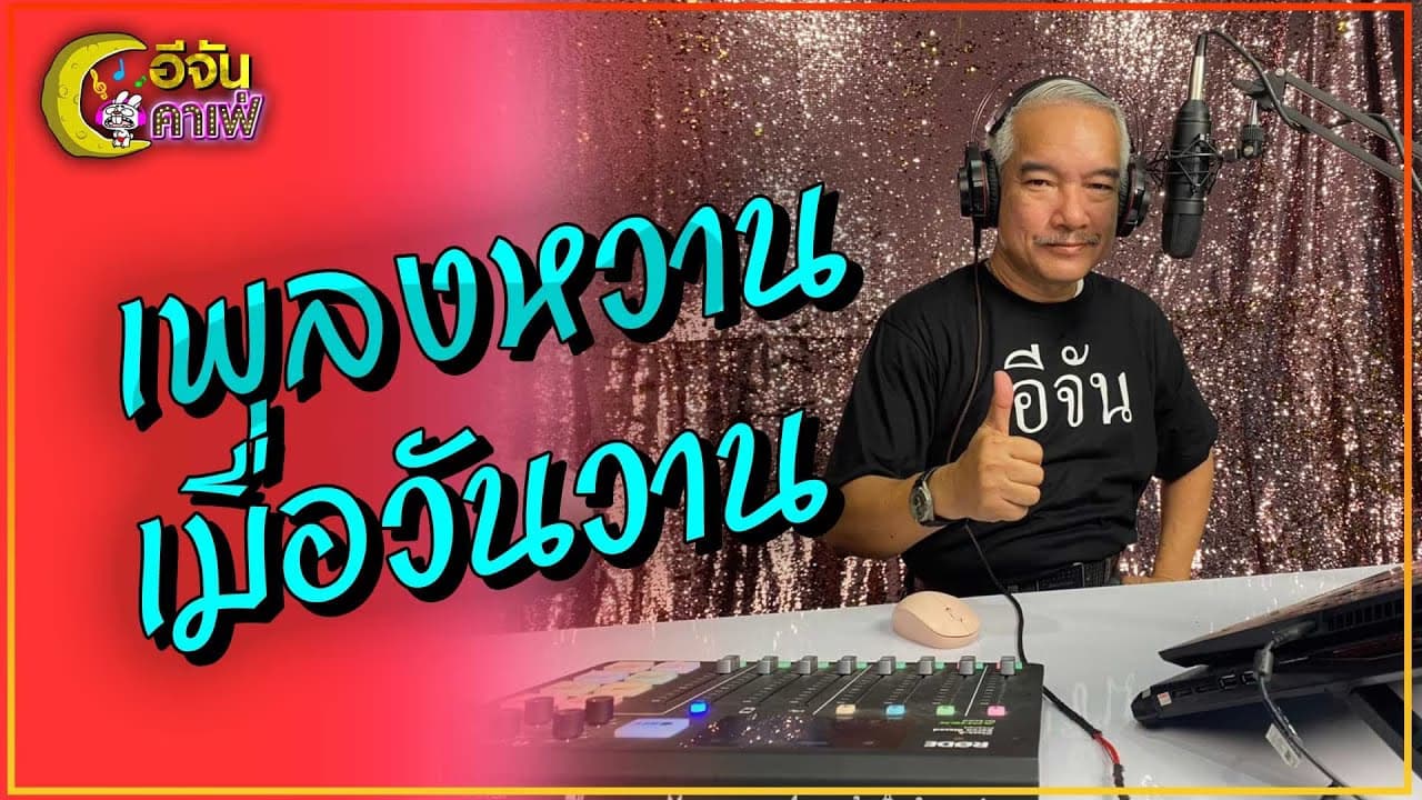 (Video) อีจันคาเฟ่ 7 มิ.ย. 2564 ฟังเพลงหวานเมื่อวันวานกับดีเจดิฏฐยุตท์