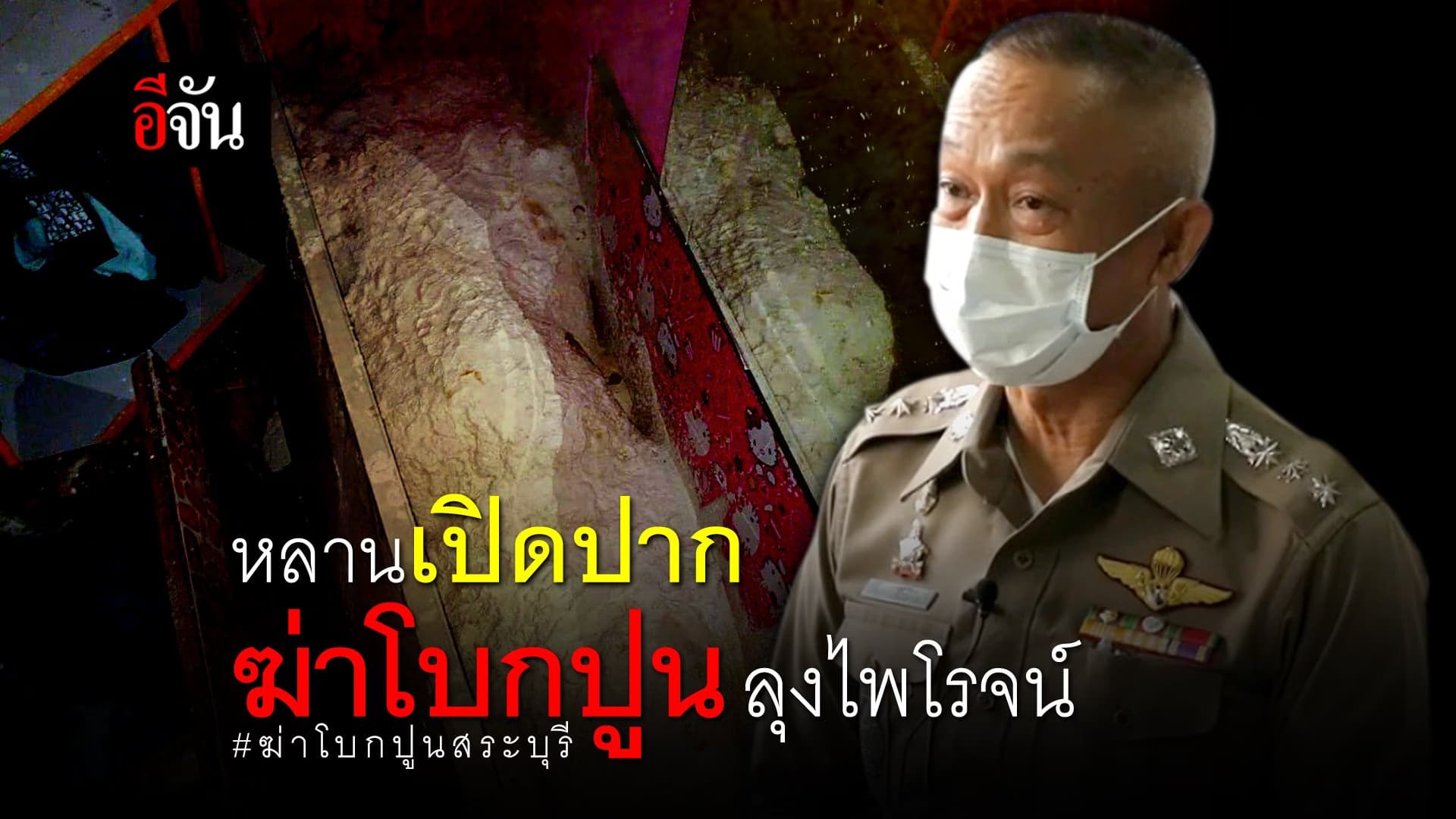 (Video) หลานเปิดปาก ฆ่าโบกปูน ลุงไพโรจน์ #ฆ่าโบกปูนสระบุรี