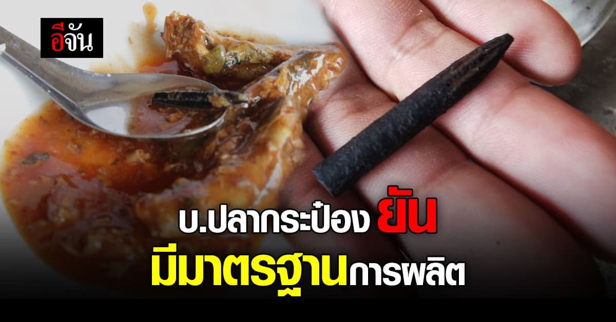 ตัวแทนบริษัท เร่ง ตรวจสอบ หลัง พบไขควงเหล็ก ใน ปลากระป๋อง ยี่ห้อดัง