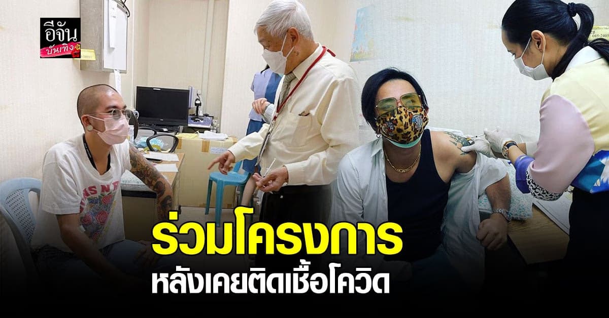 บอล- แจ๊ส เข้าร่วม โครงการ วิจัย หลังเคยเป็นผู้ติดเชื้อ โควิด19