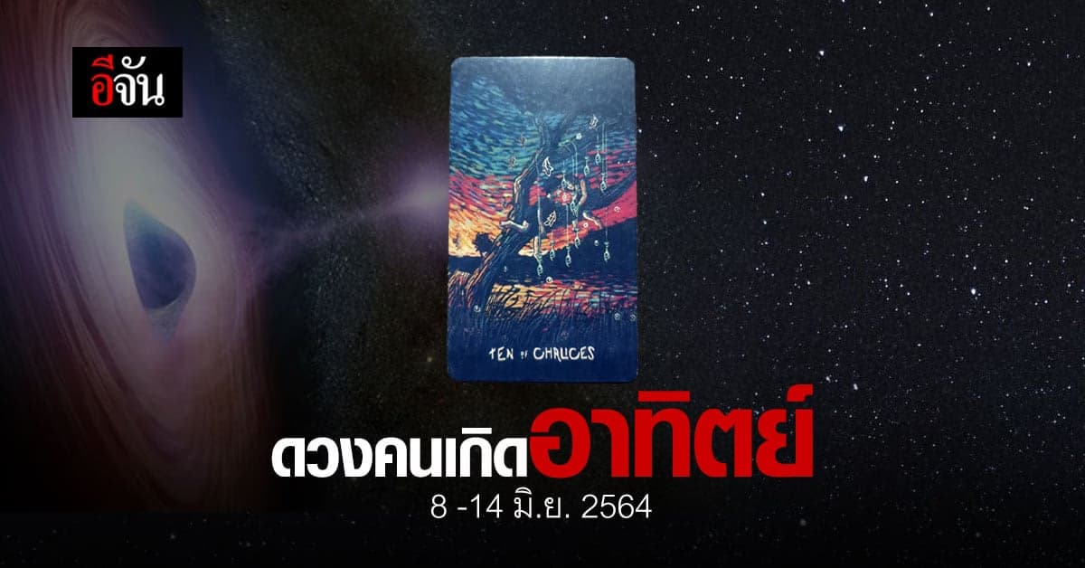 เช็กดวง คนเกิดวันอาทิตย์ 8-14 มิถุนายน 2564