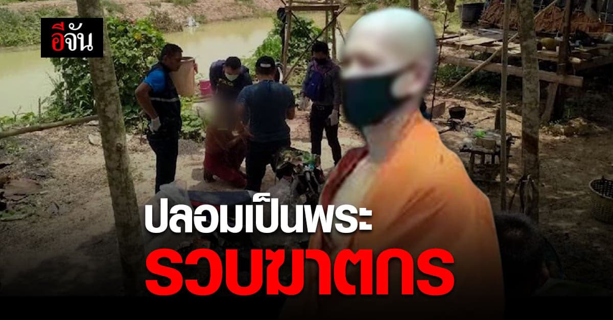 เลือดนักสืบมันร้อน ตำรวจท่องเที่ยว ปลอมเป็นพระ ตามจับฆาตกร หนีคดี นาน 10 ปี