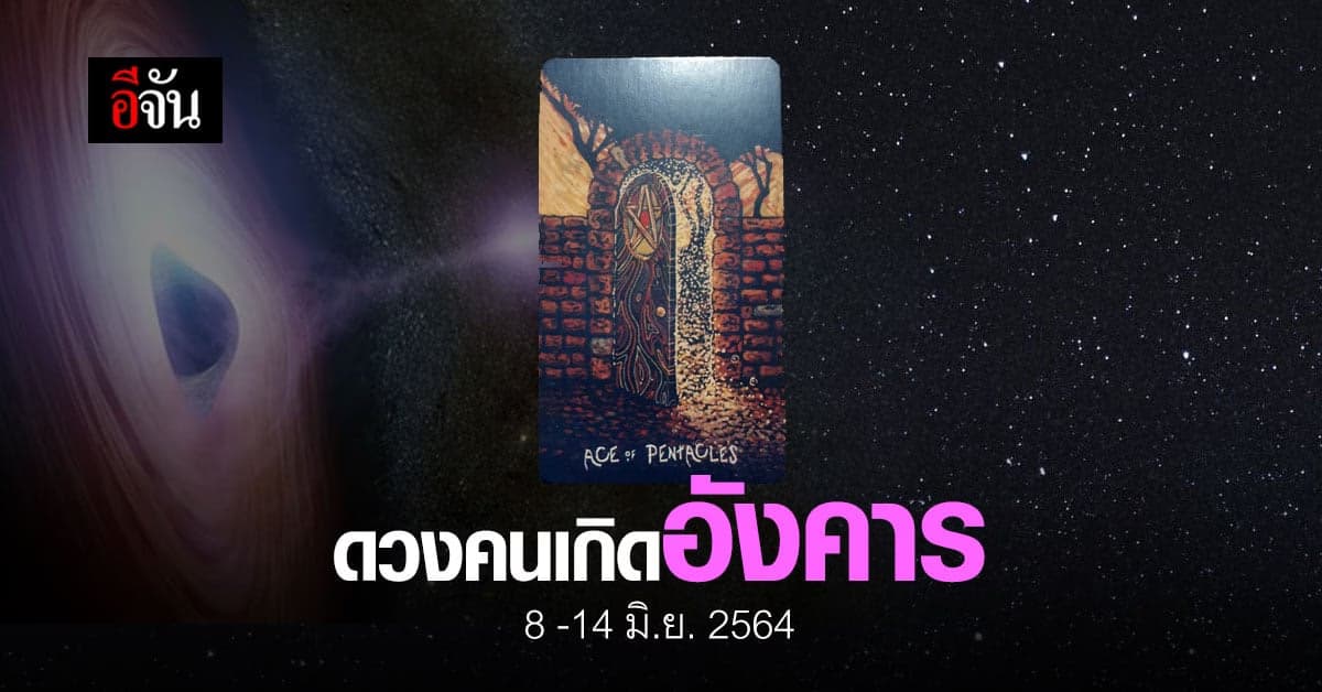 เช็กดวง คนเกิดวันอังคาร 8-14 มิถุนายน 2564