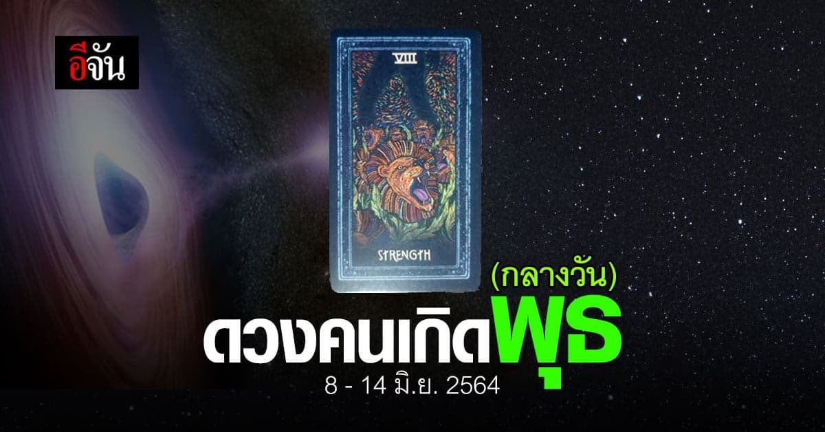 เช็กดวง คนเกิดวันพุธ (กลางวัน) 8-14 มิถุนายน 2564