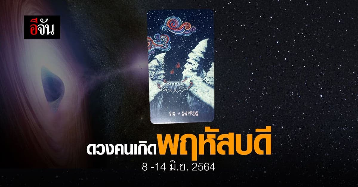เช็กดวง คนเกิดวันพฤหัสบดี 8-14 มิถุนายน 2564