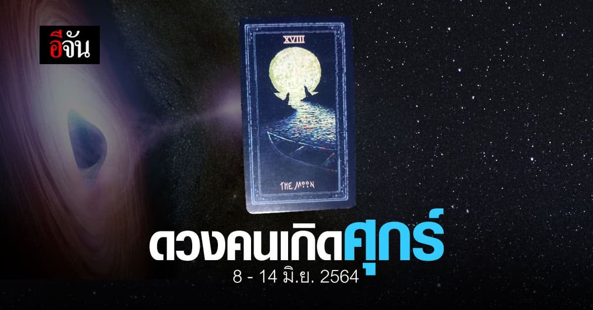 เช็กดวง คนเกิดวันศุกร์ 8-14 มิถุนายน 2564