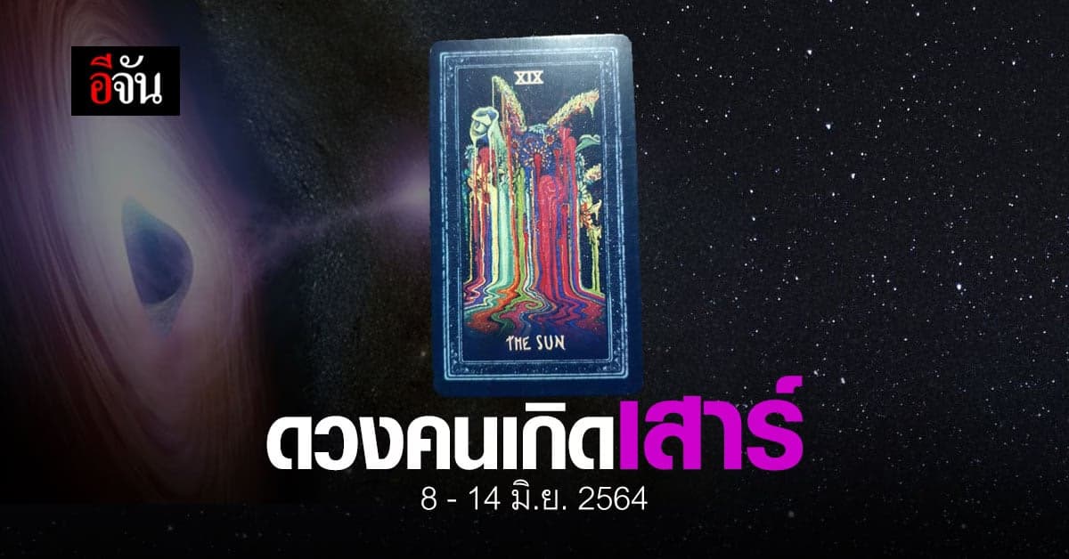 เช็กดวง คนเกิดวันเสาร์ 8-14 มิถุนายน 2564