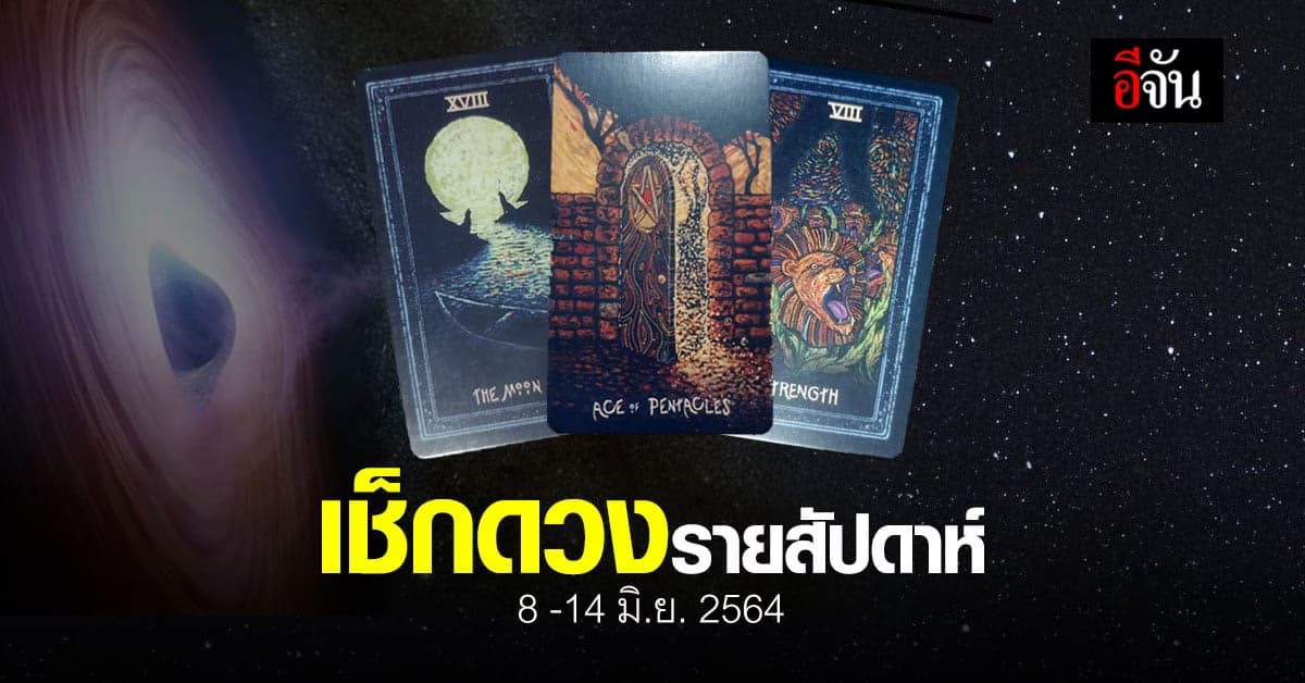 เช็กดวง รายสัปดาห์ 8-14 มิถุนายน 2564