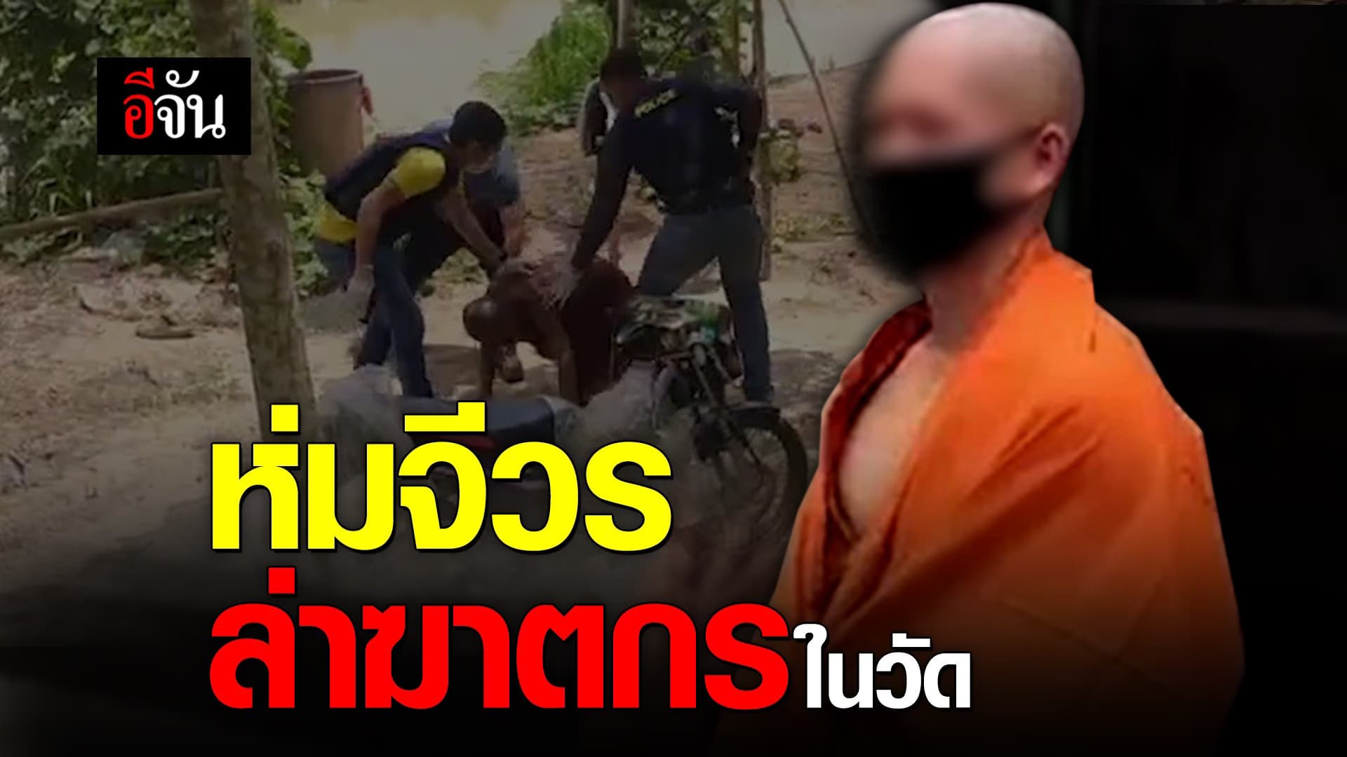 (Video) ห่มจีวร ล่าฆาตกรในวัด
