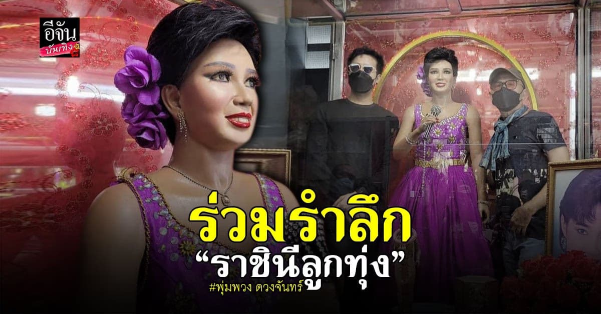 ไกรสร และ ลูกชาย ร่วมเปลี่ยนชุดหุ่น พุ่มพวง ดวงจันทร์ เนื่องจากใกล้วันครบรอบการจากไป