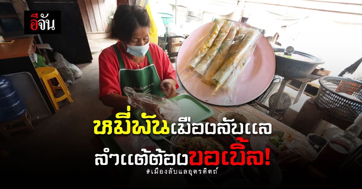 หลงรสเมืองลับแล หมี่พัน อาหารกินเล่น ที่ซ่อนเรื่องราวใต้เส้นมากมาย