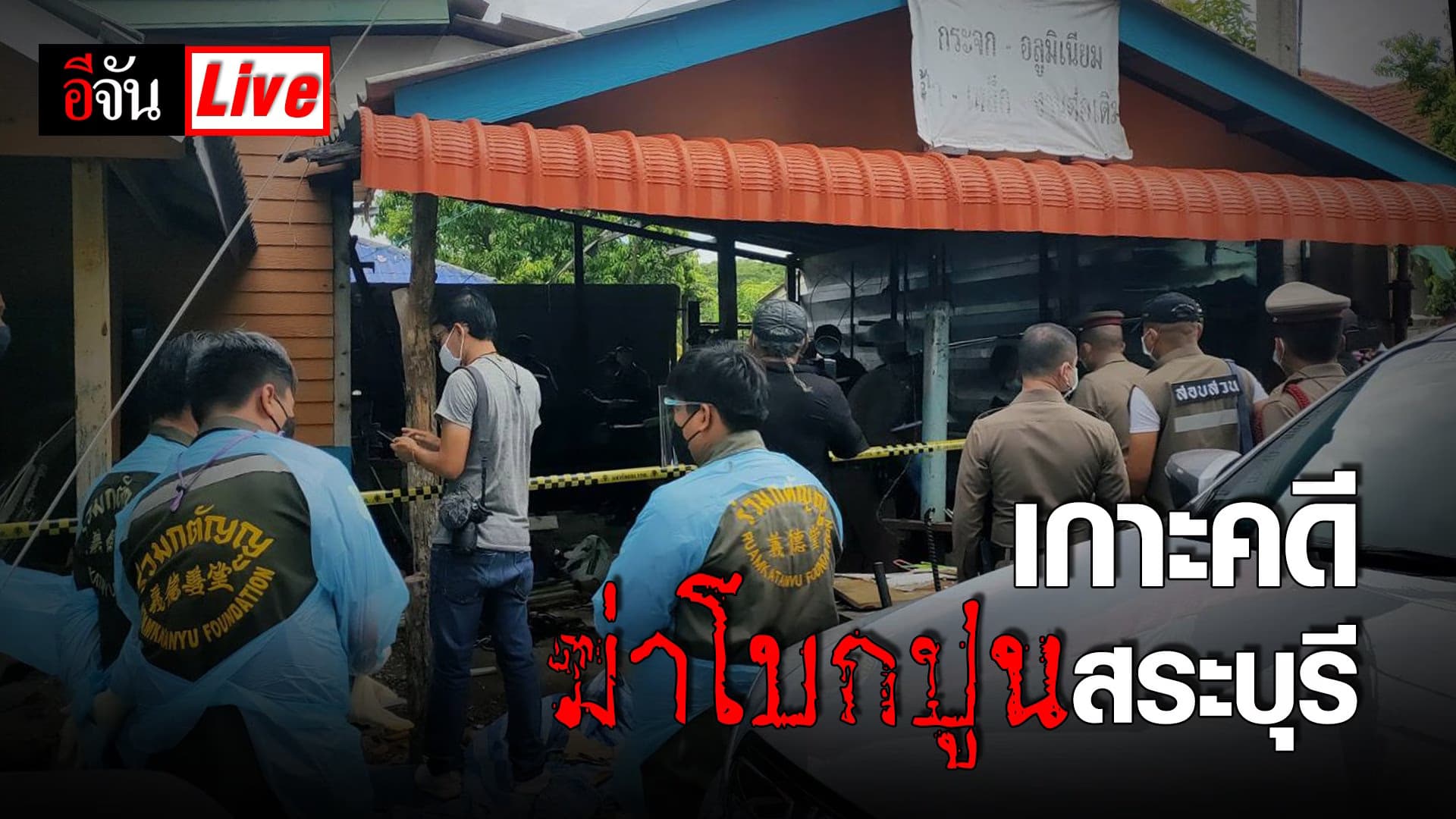 (Video) Live เกาะคดี ฆ่าโบกปูน สระบุรี