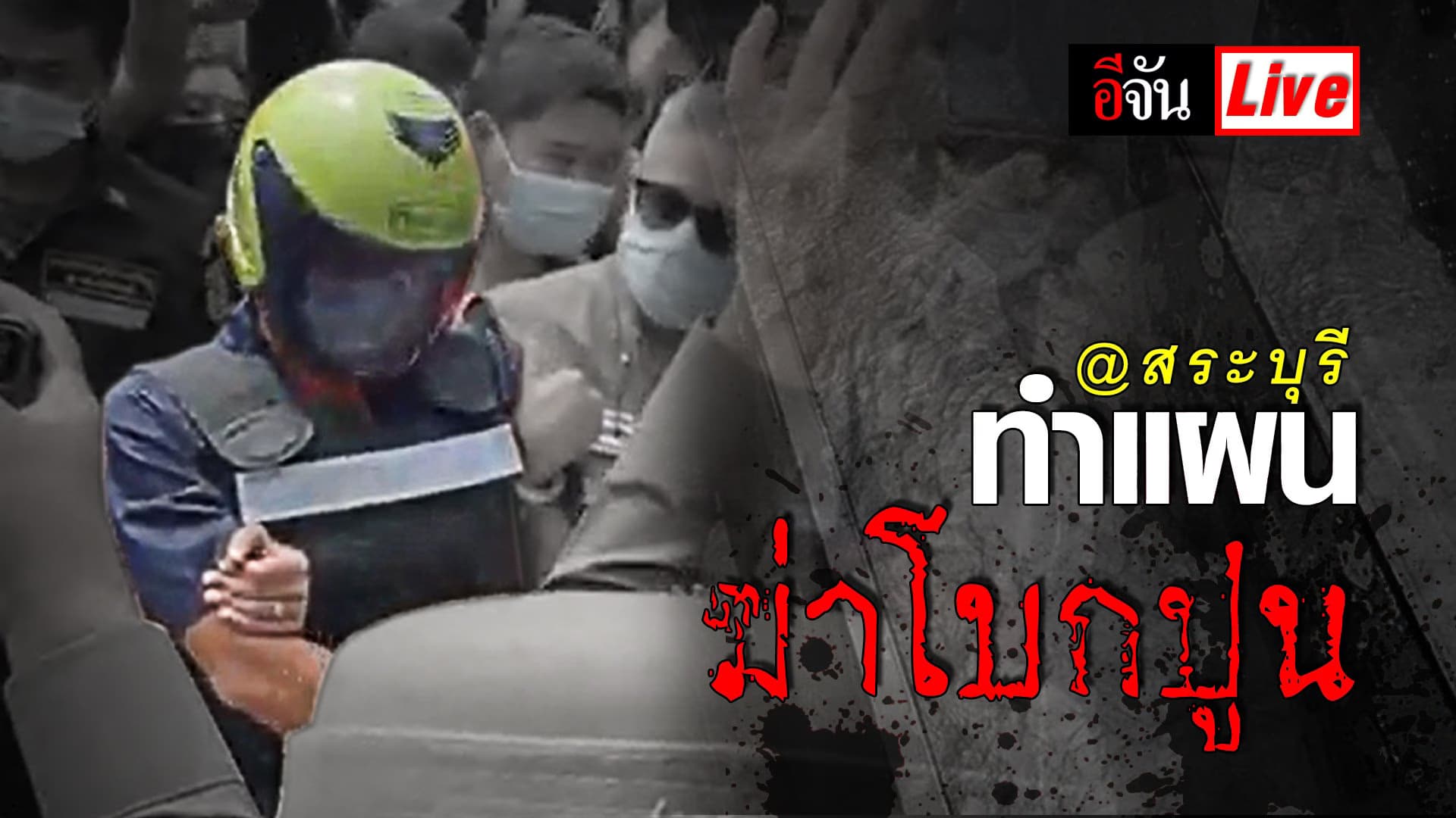 (Video) Live ทำแผน คดีฆ่าโบกปูน สระบุรี