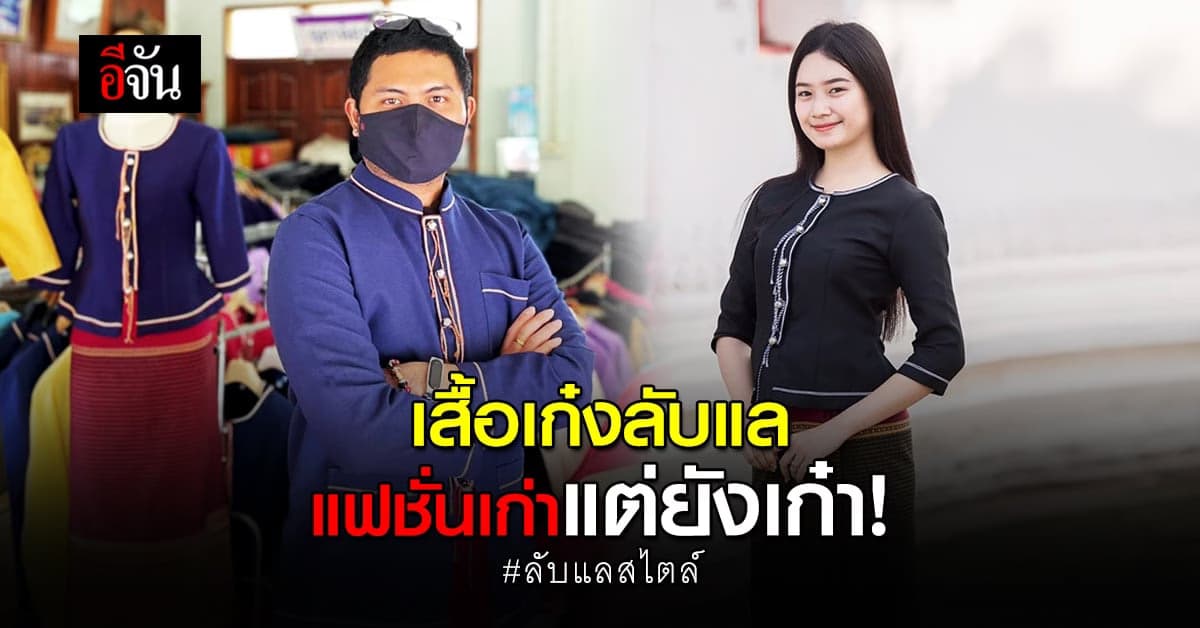 เสื้อเก๋งลับเเลผืนงาม แฝงเรื่องราวไว้เต็มผืน จากความนิยมสู่กับวิกฤตที่ต้องเจอ