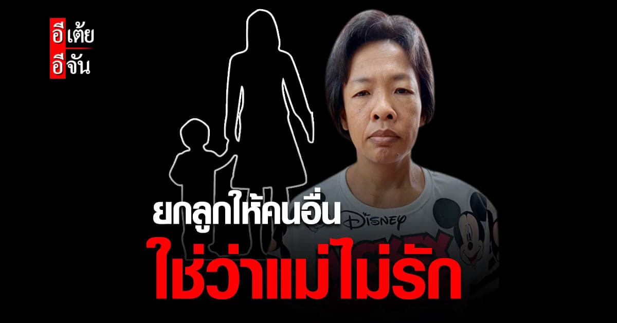 อีเต้ยอีจัน คุยเปิดใจพี่หมี หลังพลัดพรากลูก 28 ปี