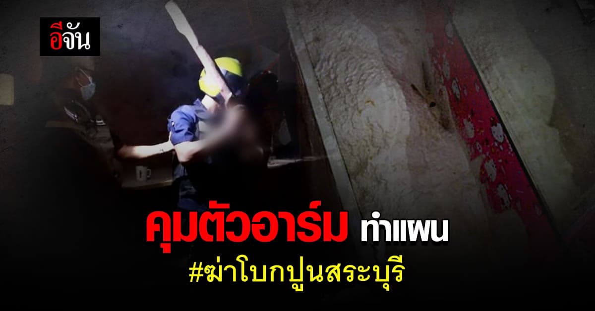 ผบช.ภ.1 แถลง คลี่คดี ฆ่าโบกปูนสระบุรี คุมตัวอาร์ม หลานฆ่าลุง ทำแผน