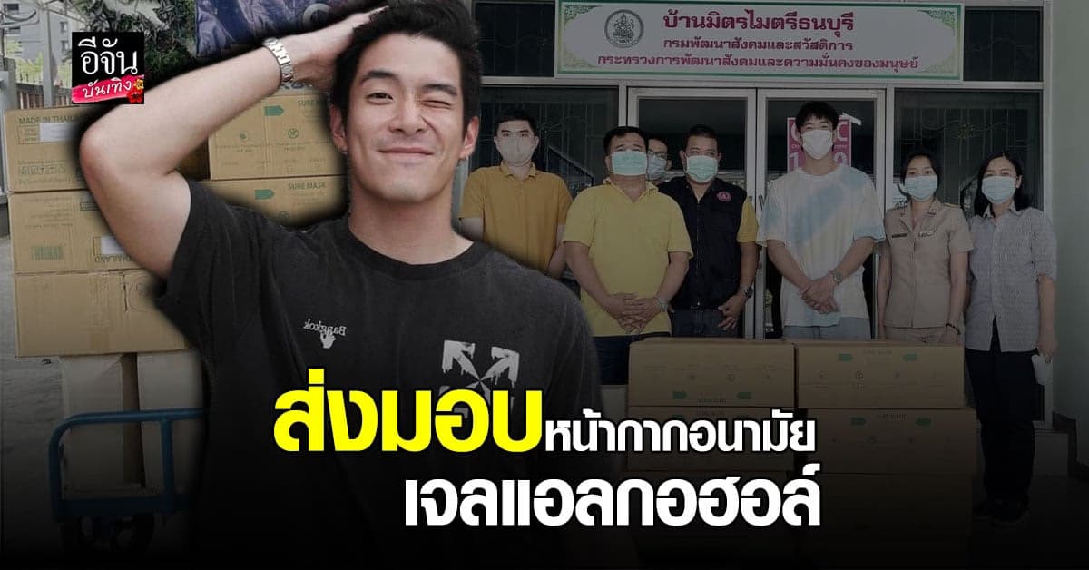 อาเล็ก ธีรเดช ส่งมอบหน้ากาอนามัย-เจลแอลกอฮอล์ เพื่อแจกจ่ายผู้ยากไร้