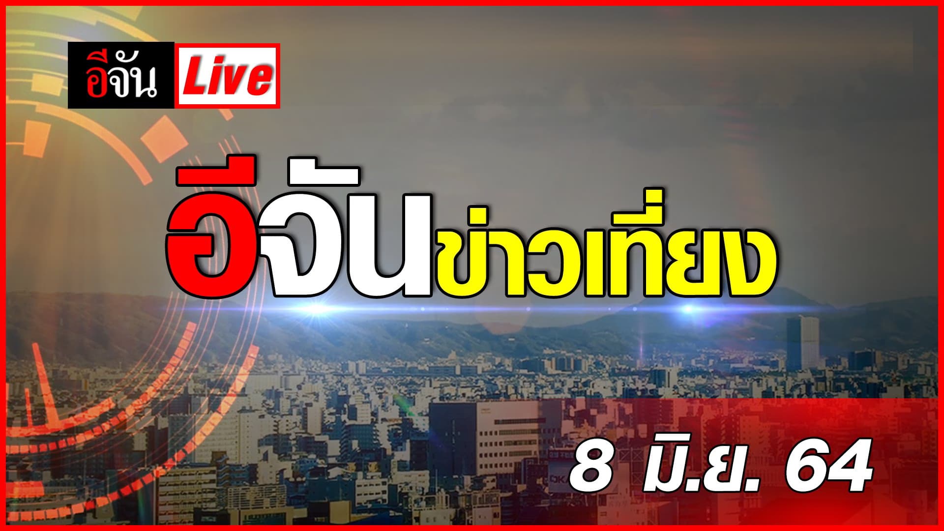 (Video) อีจันข่าวเที่ยง 8 มิ.ย. 64
