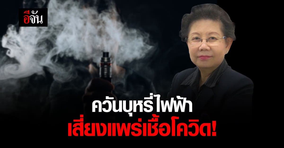สสส. เตือน! ควันบุหรี่ไฟฟ้า เสี่ยงแพร่เชื้อโควิด ได้ง่าย