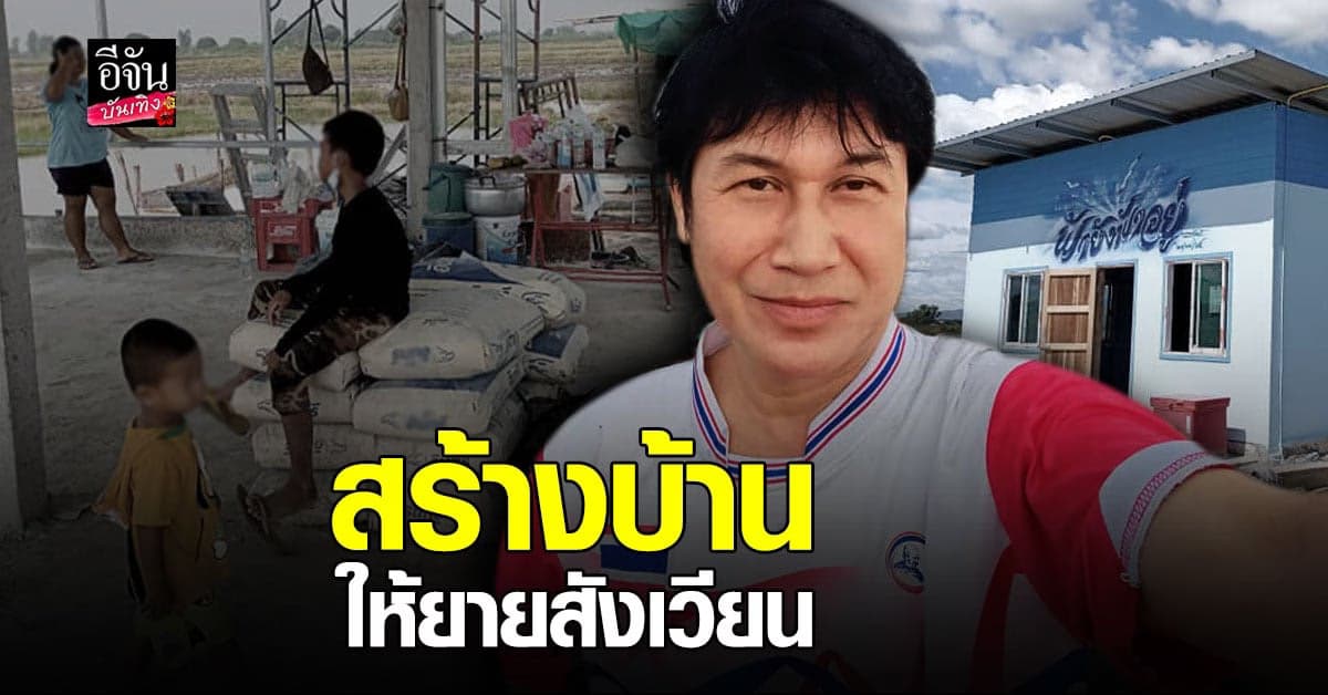 เชษฐ์ สไมล์บัฟฟาโล ร่วมกับเพื่อน สร้างบ้านใหม่ ยายสังเวียน และหลาน 13 คน ได้อยู่อย่างสบายขึ้น