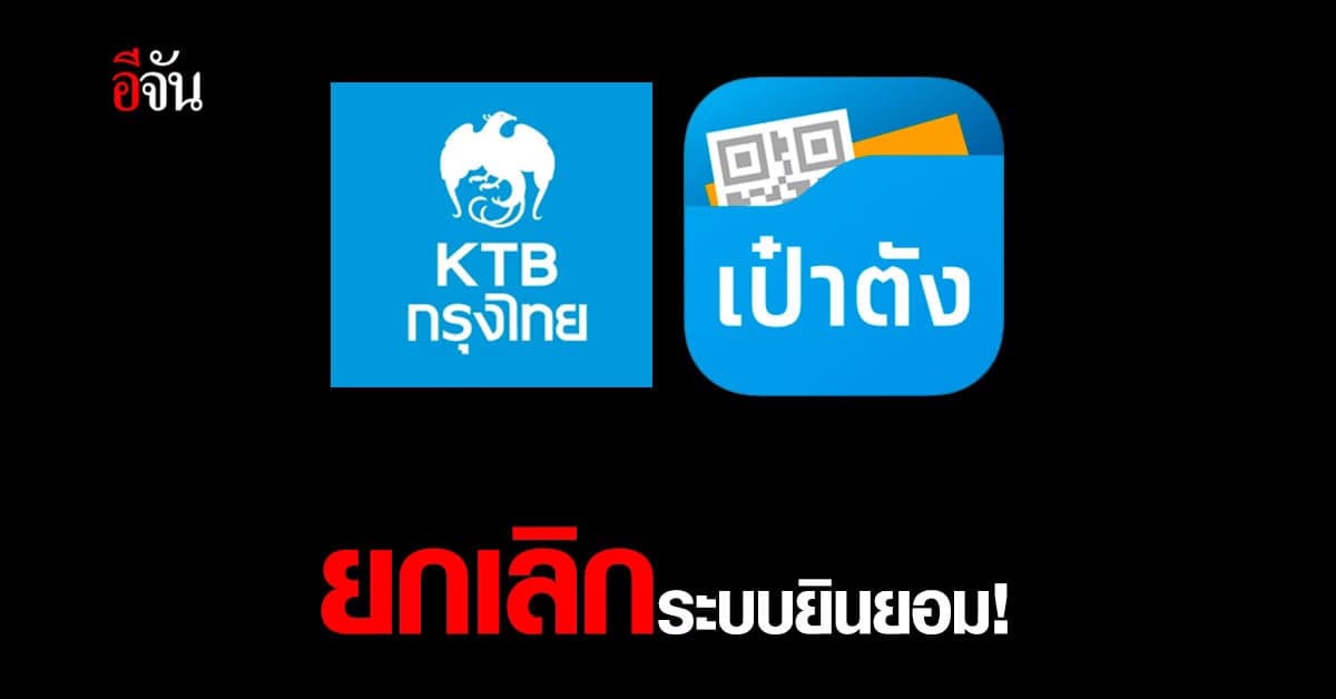 กรุงไทย แจ้งยกเลิก ระบบยินยอม เปิดเผยข้อมูล บนแอพพลิเคชัน เป๋าตัง