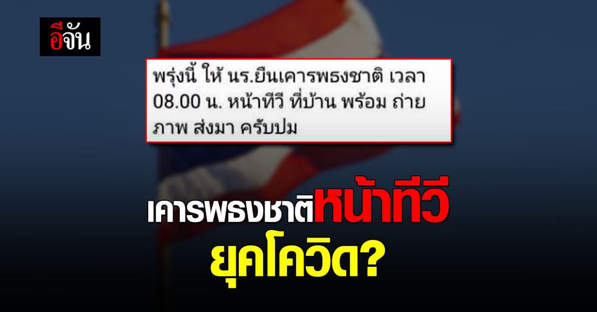 โซเชียลถึงกับเพลีย! ครูสั่งนักเรียน เคารพธงชาติหน้าทีวี พร้อมถ่ายรูปรายงาน