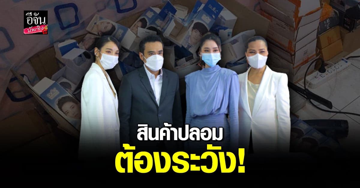 แพท ณปภา นำทีมพรีเซนเตอร์ฯ พร้อม ทนายเจมส์ แถลงข่าวขอบคุณ ปคบ. ไล่จับสินค้าปลอม
