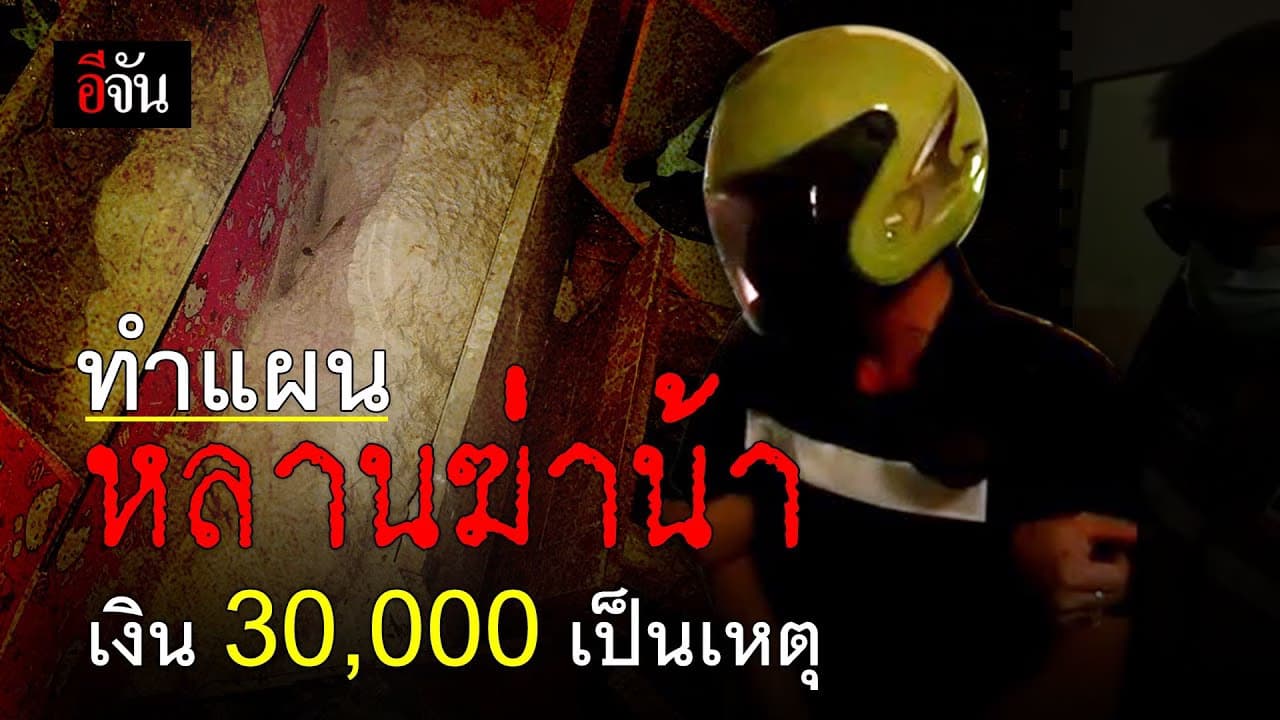 (Video) ทำแผน หลานฆ่าน้า เงิน 30,000 เป็นเหตุ