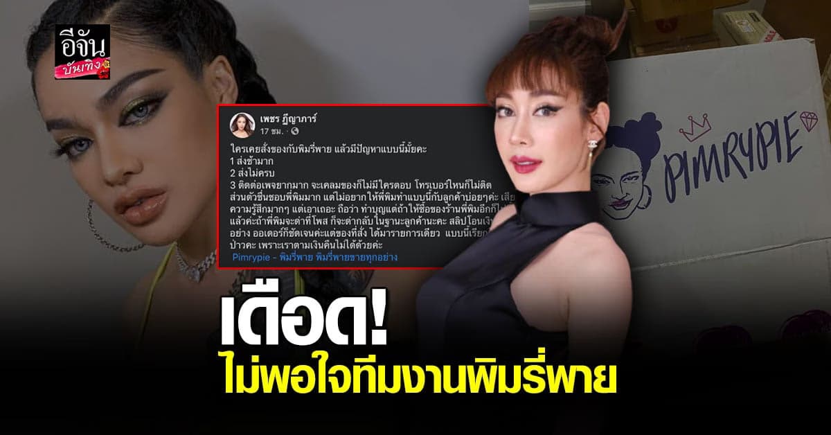 เพชร ฏีญาภาร์ เดือดจัดสั่งของ พิมรี่พาย แต่ ได้ของไม่ครบ จวก ทีมงาน  ต้องมี มารยาท มากกว่านี้