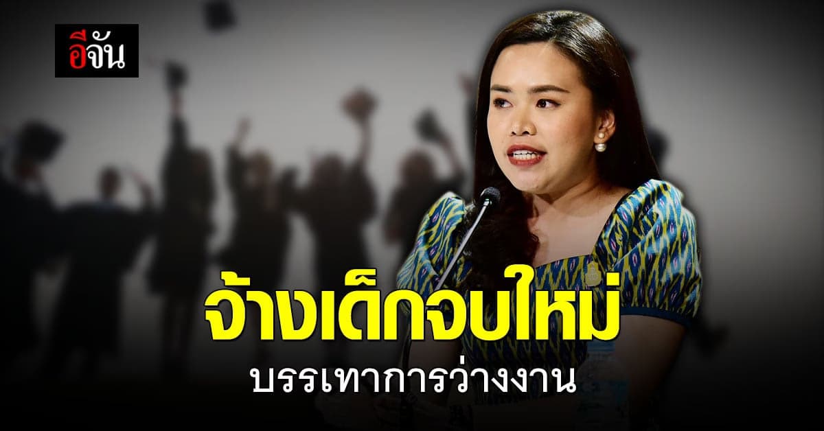 ครม. เคาะ จ้างงานเด็กจบใหม่ 10,000 คน