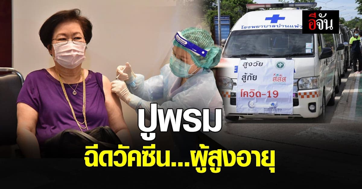 กระทรวงสาธารณสุข ปล่อยขบวนรถเคลื่อนที่ บริการฉีด วัคซีนโควิด ผู้สูงอายุ ติดเตียง ตั้งเป้า 1,200 คน
